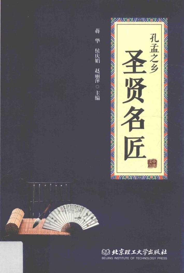 孔孟之乡圣贤名匠 封面