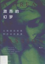 激昂的幻梦  从斯坦尼体系到方法派表演 封面