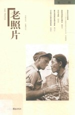 老照片  第121辑 封面