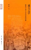 通天之学  耶稣会士和天文学在中国的传播 封面