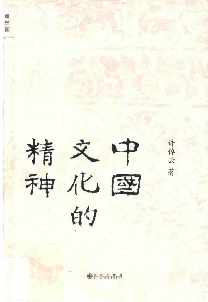 中国文化的精神 封面