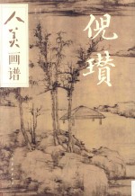 人美画谱  倪瓒 封面