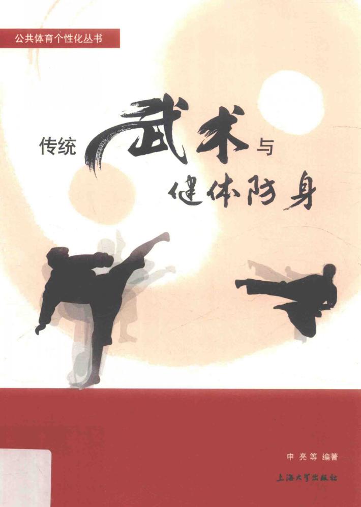 传统武术与健体防身 封面
