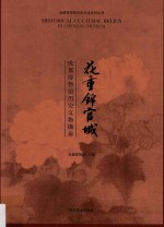花重锦官城  成都博物馆历史文物撷珍 封面
