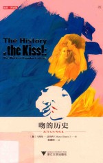 吻的历史  流行文化的诞生 封面
