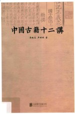 中国古籍十二讲 封面