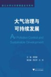 大气治理与可持续发展 封面