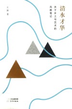 清水才华  关于乡土与艺术的风雅笔记 封面