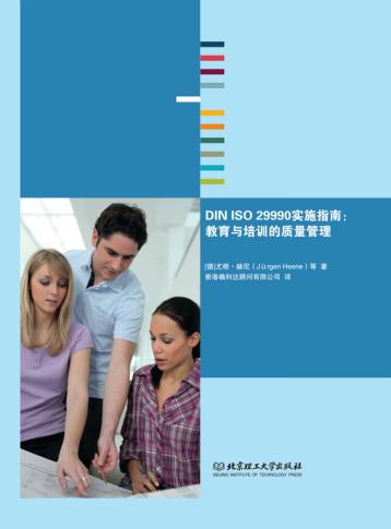 DIN ISO 29990实施指南 教育与培训的质量管理
