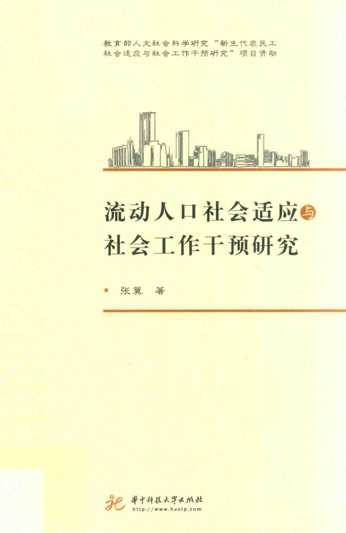流动人口社会适应与社会工作干预研究 封面
