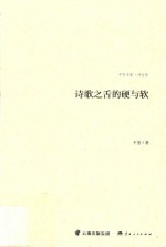诗歌之舌的硬与软  诗论集 封面