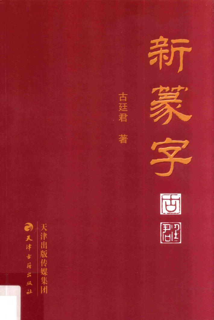 新篆字 封面
