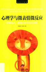 心理学与微表情微反应 封面