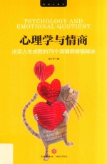 心理学与情商 封面