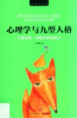 心理学与九型人格 封面