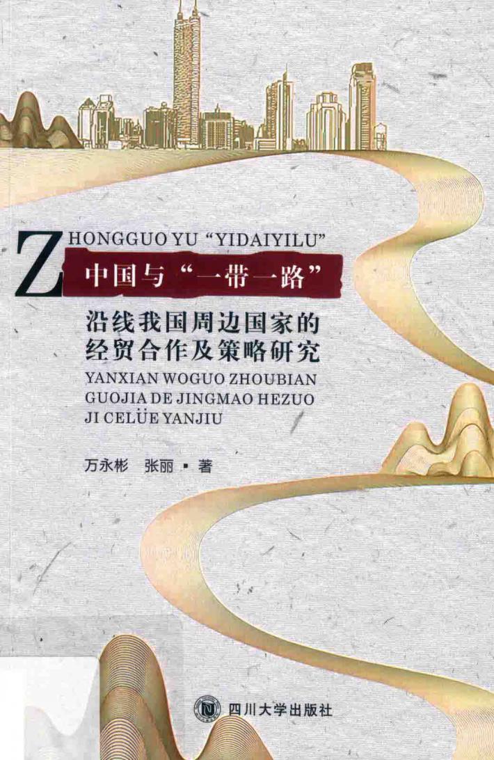中国与“一带一路”  沿线我国周边国家的经贸合作及策略研究 封面