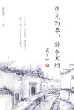 望见雨巷  舒卷寒烟  戴望舒传 封面