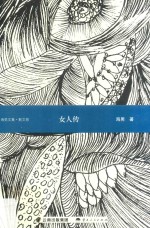 女人传  散文卷 封面