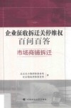 企业征收拆迁关停百问百答  市场商铺拆迁 封面