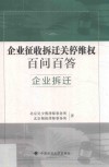 企业征收拆迁关停百问百答  企业拆迁 封面