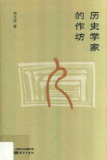 历史学家的作坊 封面