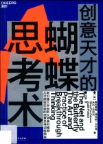 创意天才的蝴蝶思考术 封面