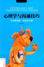 心理学与沟通技巧 封面