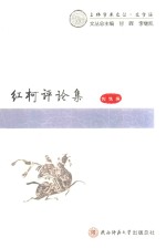 红柯评论集 封面