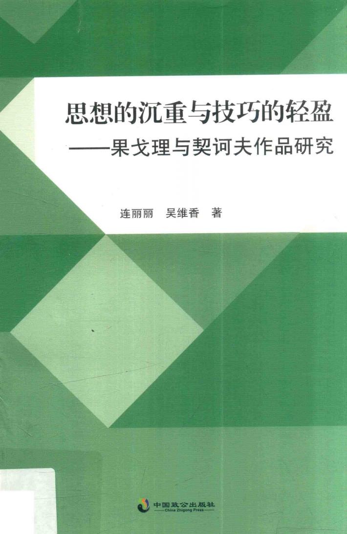 思想的沉重与技巧的轻盈  果戈理与契诃夫作品研究 封面