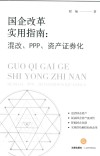国企改革实用指南  混改、PPP、资产证券化 封面