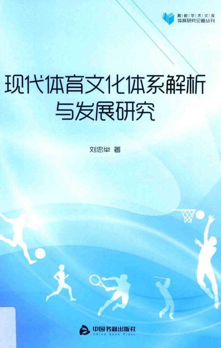 高校学术文库体育研究论著丛刊  现代体育文化体系解析与发展研究 封面