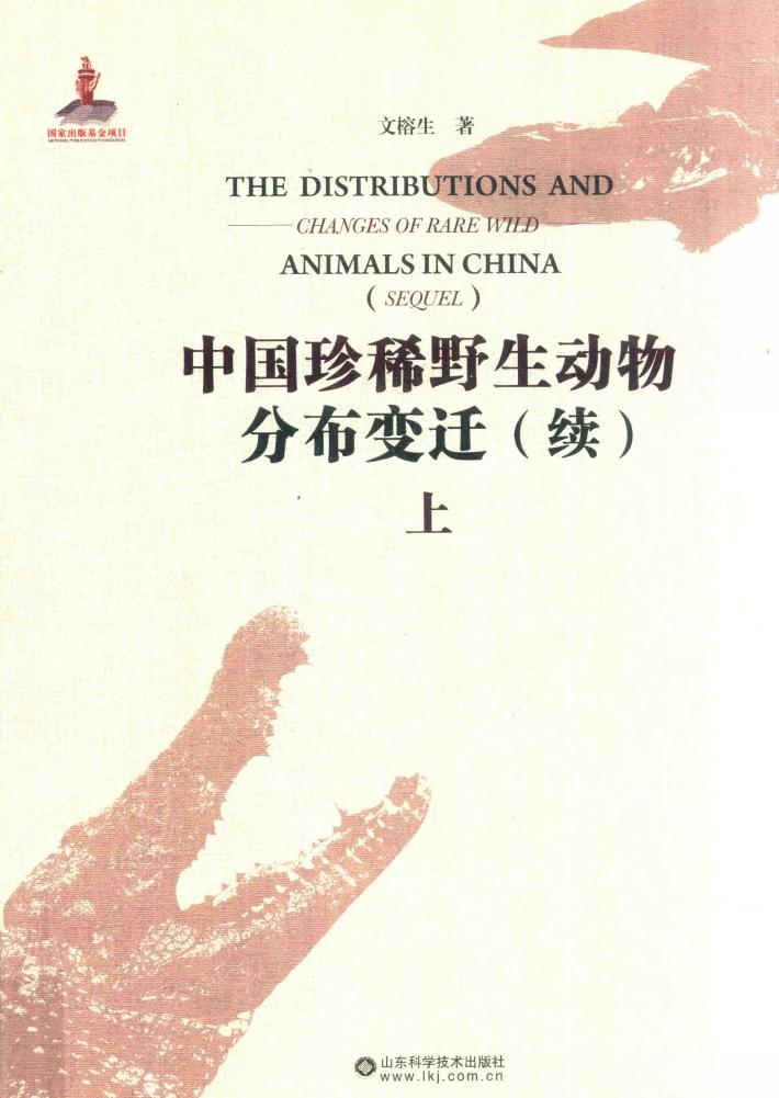 中国珍稀野生动物分布变迁  续  上 封面