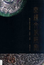 秦镜文化研究 封面