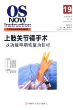 上肢关节镜手术  以功能早期恢复为目标 封面