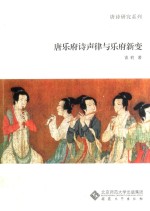 唐乐府诗声律与乐府新变 封面