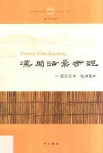 汉简语汇考证  中国中古学术思想书系 封面