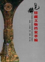 尧都馆藏文物档案萃编 封面