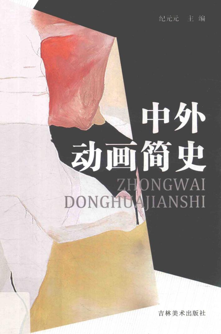 中外动画简史 封面