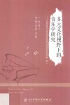 多元文化视野下的音乐学研究  北京师范大学艺术与传媒学院音乐系论文集  4 封面
