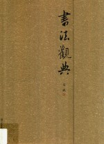 书法观典 封面