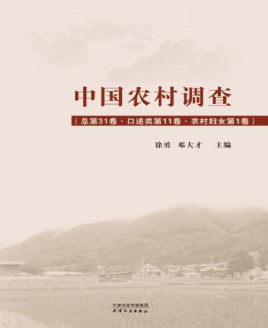 中国农村调查  总第31卷  口述类  第11卷  农村妇女  第1卷 封面