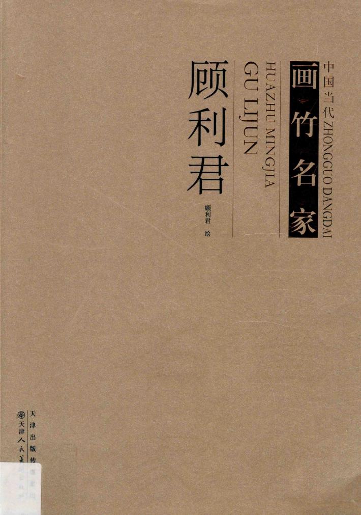 中国当代画竹名家  顾利君 封面
