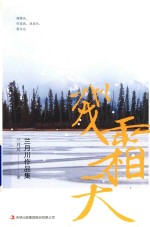 残霜天  兰月川作品集 封面
