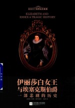伊丽莎白女王与埃塞克斯伯爵  一部悲剧的历史 封面