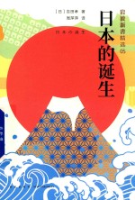 日本的诞生 封面