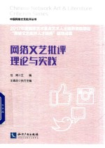 网络文艺批评理论与实践 封面
