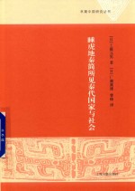 睡虎地秦简所见秦代国家与社会 封面