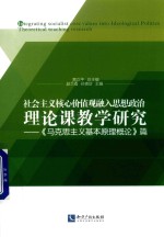 社会主义核心价值观融入思想政治理论课教学研究  《马克思主义基本原理概论》篇 封面