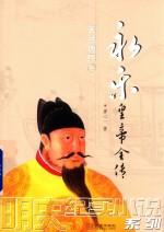 永乐皇帝全传  天子典兵  2 封面