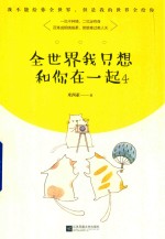 全世界我只想和你在一起  4 封面